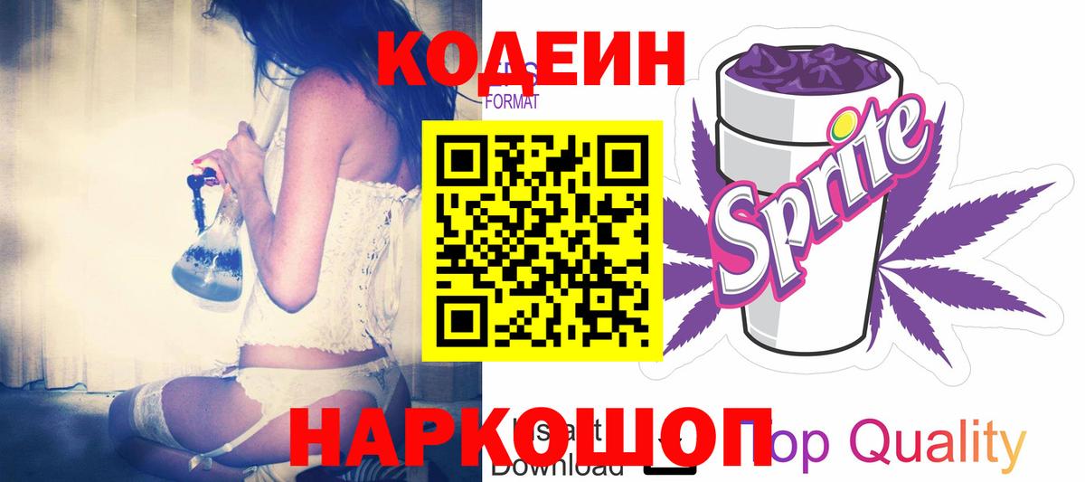 Кодеиновый сироп Lean Purple Drank  Codein Purple Drank  Вход с VPN  купить закладку  Коломна 